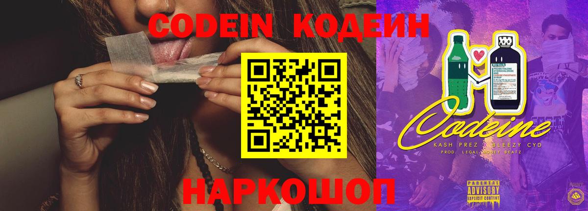Лесозаводск  Кодеин Purple Drank  Кодеиновый сироп Lean напиток Lean (лин)  Вход с VPN 